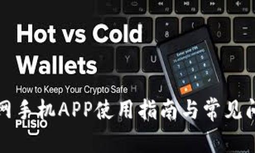 BitC官网手机APP使用指南与常见问题解答