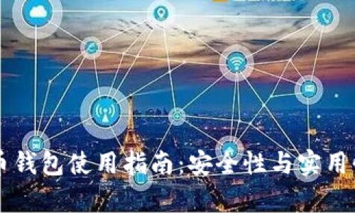 虚拟币钱包使用指南：安全性与实用性分析