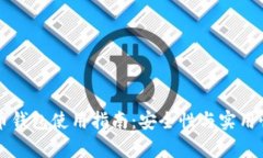 虚拟币钱包使用指南：安全性与实用性分析