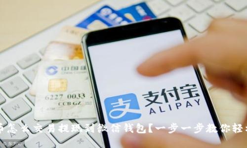 虚拟币怎么交易提现到微信钱包？一步一步教你轻松完成