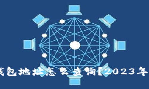 : USDT钱包地址怎么查询？2023年最全指南