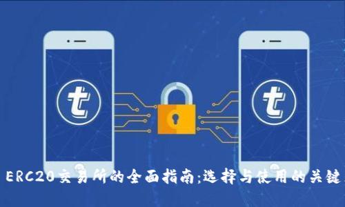 : ERC20交易所的全面指南：选择与使用的关键点