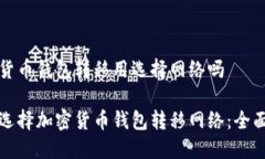 加密货币钱包转移用选择网络吗如何选择加密货