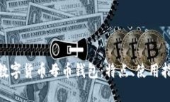 : 全面解析数字货币母币钱包：特点、使用指南与