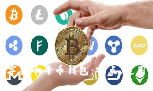 : 全面解析数字货币母币钱包：特点、使用指南与安全性