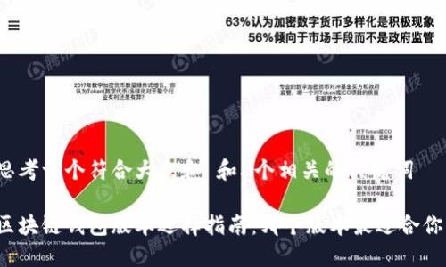 思考一个符合大众和 和5个相关的关键词 

区块链钱包版本选择指南：哪个版本最适合你？