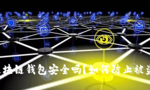 区块链钱包安全吗？如何防止被盗？