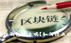 区块链钱包安全吗？如何防止被盗？