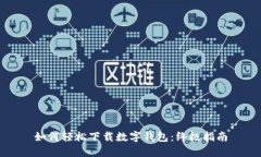 如何轻松下载数字钱包：终极指南