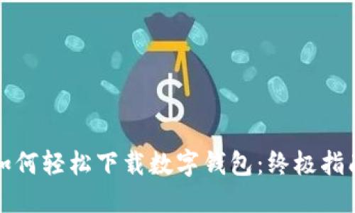 如何轻松下载数字钱包：终极指南