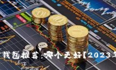  数字货币钱包推荐：哪个更好？2023年最佳选择