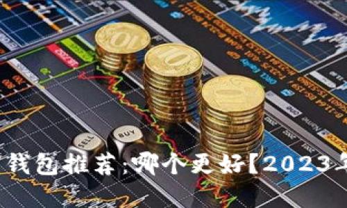  数字货币钱包推荐：哪个更好？2023年最佳选择