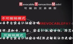 虚拟币平台实名认证安全吗关键词：虚拟币, 平台