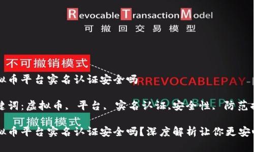 虚拟币平台实名认证安全吗

关键词：虚拟币, 平台, 实名认证,安全性, 防范措施

虚拟币平台实名认证安全吗？深度解析让你更安心