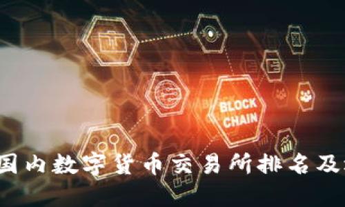 2023年国内数字货币交易所排名及选购指南