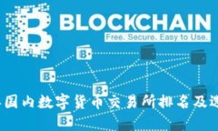 2023年国内数字货币交易所排名及选购指南