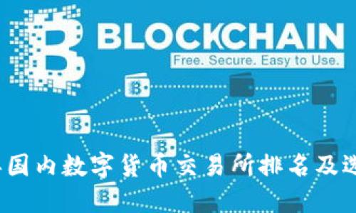 2023年国内数字货币交易所排名及选购指南