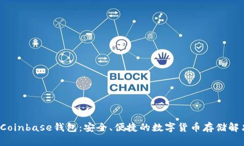  了解Coinbase钱包：安全、便捷的数字货币存储解决方案