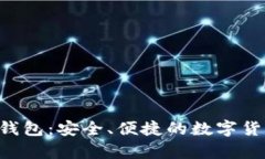  了解Coinbase钱包：安全、便捷的数字货币存储解