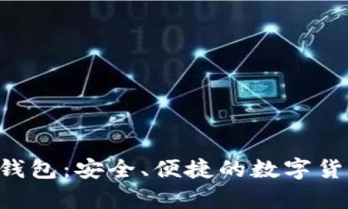  了解Coinbase钱包：安全、便捷的数字货币存储解决方案