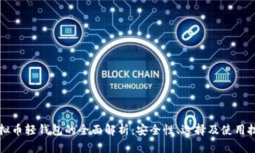虚拟币轻钱包的全面解析：安全性、选择及使用技巧