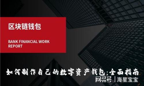 如何制作自己的数字资产钱包：全面指南