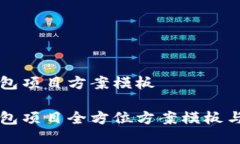 区块链钱包项目方案模板区块链钱包项目全方位