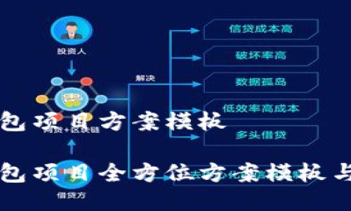 区块链钱包项目方案模板

区块链钱包项目全方位方案模板与实操指南