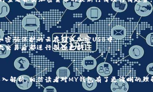 bianzhiMY钱包是哪里的平台？全面解析/bianzhi

MY钱包, 数字钱包, 区块链, 加密货币, 金融科技/guanjianci

随着数字货币和区块链技术的迅猛发展，越来越多的人开始接触到数字钱包这样的新兴金融工具。其中，MY钱包作为一个新兴的平台，吸引了不少用户的关注。那么，My钱包究竟是一个怎样的平台呢？在本文中，我们将详细探讨MY钱包的背景、功能、优势，以及它在数字金融领域中的地位和应用场景。

1. MY钱包的背景
MY钱包是一款基于区块链技术的数字钱包平台，允许用户存储、管理、交换和使用多种类型的数字资产，包括但不限于**加密货币**。该平台致力于提供一个安全、便利的环境，使用户能够妥善处理他们的数字资产。
自近年来**数字货币**市场的蓬勃发展以来，越来越多的用户开始关注和使用数字钱包。这些钱包通常不仅仅局限于存储数字资产，还提供交易、转账等多种功能。MY钱包的推出正是为了满足这种需求，并在市场中占据一席之地。

2. MY钱包的功能和特点
MY钱包的功能多样，用户可以通过其平台进行以下操作：
ul
    li储存数字资产：MY钱包支持多种加密货币的存储，包括比特币、以太坊等主流货币，为用户提供一个安全的资产管理环境。/li
    li交易功能：用户可以方便地进行同行之间的数字资产交易。通过MY钱包，用户能够快速进行转账，并实时查看交易记录。/li
    li安全保护：MY钱包采用多重安全保护措施，包括加密技术和双重身份验证，确保用户资产的安全。/li
    li用户友好界面：MY钱包的界面设计，为用户提供了良好的使用体验。/li
    li实时市场信息：MY钱包内置市场信息模块，用户可以实时查看各类数字资产的市场行情，帮助他们更好地做出投资决策。/li
/ul

3. MY钱包的优势
在众多数字钱包中，MY钱包凭借其独特的优势脱颖而出：
ul
    li高安全性：MY钱包采用先进的加密技术，确保用户资产的安全。此外，定期的安全审计和系统更新也为用户提供了额外的保障。/li
    li多样化的资产支持：相比于其他单一资产钱包，MY钱包支持多种加密货币，方便用户在一个平台上管理不同种类的数字资产。/li
    li操作便捷：MY钱包设计符合用户习惯，功能分类明确，使新用户也能迅速上手，降低了使用门槛。/li
    li实时更新：用户可以随时获取到最新的市场动态信息，有助于及时把握投资机会。/li
/ul

4. 在数字金融领域的应用场景
MY钱包在数字银行、区块链应用等多个领域中展现了其应用潜力：
ul
    li在线交易：用户可以通过MY钱包进行安全的在线交易，尤其是跨境交易，减少了传统银行的中介费用。/li
    li小额支付：对于小额支付，MY钱包提供方便的解决方案，用户可以快速完成价格门槛低的交易服务。/li
    li资产管理：MY钱包帮助用户管理和增值他们的数字资产，通过内置功能，用户可以轻松进行投资理财。/li
/ul

5. 可能相关的问题

问1：MY钱包的安全性如何？
安全性是用户选择数字钱包时最重要的考量之一，MY钱包在这方面采取了一系列的方法来保障用户的资产安全。
首先，MY钱包采用了高强度的加密技术，这意味着即使黑客试图攻击，也难以破解用户的资产信息。此外，MY钱包使用的双重身份验证机制也为用户提供了另一层保护，确保只有经过用户确认后才能进行资金操作。
不仅如此，MY钱包还提供用户资产的冷存储解决方案。冷存储是一种将资产存放在离线环境中的方法，以防止黑客远程攻击。这样，即使在线钱包遭受到攻击，冷存储中的资产也能得到保护。
MY钱包也非常重视安全审计工作，定期进行系统漏洞检测和安全审核，以便及时发现潜在的安全隐患。通过这些举措，MY钱包努力成为用户最信赖的数字资产管理平台。

问2：如何使用MY钱包进行交易？
使用MY钱包进行交易相对简单。以下是基本的步骤：
首步，用户需要下载并安装MY钱包应用程序，或者直接在官网上注册账户。注册过程需要提供一些基本的信息，并设置安全密码。
其次，用户可以将资金充值至MY钱包。通过银行卡或其他方式将法定货币兑换为数字资产。这一步骤会涉及到各种费用和兑换率，用户需要注意相关信息。
一旦账户内有资金，用户便可以通过MY钱包发起交易。输入收款方的信息、交易金额，并确认交易。MY钱包将同步更新交易状态，用户可以随时查看交易历史。
此外，MY钱包还支持多种交易形式，如P2P交易以及定制化交易方案，满足用户的不同需求。

问3：MY钱包的费用结构是怎样的？
MY钱包在费用方面相对透明，用户在使用过程中可能面临如下费用：
首先，在充值和提现时，可能会产生一定的手续费。这些费用通常根据交易额的值进行计算，不同的充值方式可能对应不同的费用。此外，提现到银行账户或其他平台也会有相应的手续费。
其次，MY钱包在进行兑换交易时，可能也会存在手续费。如果用户在MY钱包内进行法定货币和数字货币之间的兑换，存在一定的汇率差异及手续费，用户需在进行操作前仔细阅读费用说明。
为了保持市场竞争力，MY钱包也会不定期对其收费策略进行调整。因此，用户建议定期查看MY钱包官网，以获取最新的费用信息。

问4：MY钱包支持多少种加密货币？
目前，MY钱包支持多种流行的**加密货币**，包括但不限于比特币、以太坊、瑞波币、莱特币等主流数字资产。此外，MY钱包也可能会定期增加对其他新兴加密货币的支持，为用户提供更丰富的资产选择。
每种加密货币的功能和特点都是不一样的，因此建议用户提前了解各个币种的背景。MY钱包内置的市场动态模块，用户可以随时查看各类加密货币的最新行情及行情趋势，从而为投资决策提供重要依据。
支持多种数字资产，让MY钱包成为一个一站式的数字资产管理平台，为用户减少了使用多个钱包的麻烦。

问5：怎样安全备份MY钱包？
备份MY钱包至关重要，避免因设备丢失或软件故障导致的资产风险。值得推荐的步骤如下：
第一步，创建备份文件。MY钱包允许用户导出私钥和助记词，并对其进行加密保存。务必确保这些备份文件保存在安全的地方，如密码保护的云存储或加密USB中。
第二步，注意定期更新备份。随着使用MY钱包时间的推移，用户可能会进行多次资产交易，因此需要准备多个备份文件，确保每次交易后都进行备份更新。
第三步，学习操作指南。MY钱包通常公布详细的使用帮助和备份解决方案，用户应根据官方指南来确保备份的可靠性。
最后，保持对该平台的关注，及时更新到最新版本，避免可能的安全隐患。一旦发生问题，及时寻求官方的支持。

综上所述，MY钱包不仅是一个便利的数字钱包，还是一个安全和多功能的平台，适应了现代数字金融发展的趋势。通过本文的深入解析，相信读者对MY钱包有了更清晰的理解，并能够更安全有效地使用这一平台。