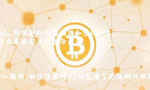 bianzhiMY钱包是哪里的平台？全面解析/bianzhi

MY钱包, 数字钱包, 区块链, 加密货币, 金融科技/guanjianci

随着数字货币和区块链技术的迅猛发展，越来越多的人开始接触到数字钱包这样的新兴金融工具。其中，MY钱包作为一个新兴的平台，吸引了不少用户的关注。那么，My钱包究竟是一个怎样的平台呢？在本文中，我们将详细探讨MY钱包的背景、功能、优势，以及它在数字金融领域中的地位和应用场景。

1. MY钱包的背景
MY钱包是一款基于区块链技术的数字钱包平台，允许用户存储、管理、交换和使用多种类型的数字资产，包括但不限于**加密货币**。该平台致力于提供一个安全、便利的环境，使用户能够妥善处理他们的数字资产。
自近年来**数字货币**市场的蓬勃发展以来，越来越多的用户开始关注和使用数字钱包。这些钱包通常不仅仅局限于存储数字资产，还提供交易、转账等多种功能。MY钱包的推出正是为了满足这种需求，并在市场中占据一席之地。

2. MY钱包的功能和特点
MY钱包的功能多样，用户可以通过其平台进行以下操作：
ul
    li储存数字资产：MY钱包支持多种加密货币的存储，包括比特币、以太坊等主流货币，为用户提供一个安全的资产管理环境。/li
    li交易功能：用户可以方便地进行同行之间的数字资产交易。通过MY钱包，用户能够快速进行转账，并实时查看交易记录。/li
    li安全保护：MY钱包采用多重安全保护措施，包括加密技术和双重身份验证，确保用户资产的安全。/li
    li用户友好界面：MY钱包的界面设计，为用户提供了良好的使用体验。/li
    li实时市场信息：MY钱包内置市场信息模块，用户可以实时查看各类数字资产的市场行情，帮助他们更好地做出投资决策。/li
/ul

3. MY钱包的优势
在众多数字钱包中，MY钱包凭借其独特的优势脱颖而出：
ul
    li高安全性：MY钱包采用先进的加密技术，确保用户资产的安全。此外，定期的安全审计和系统更新也为用户提供了额外的保障。/li
    li多样化的资产支持：相比于其他单一资产钱包，MY钱包支持多种加密货币，方便用户在一个平台上管理不同种类的数字资产。/li
    li操作便捷：MY钱包设计符合用户习惯，功能分类明确，使新用户也能迅速上手，降低了使用门槛。/li
    li实时更新：用户可以随时获取到最新的市场动态信息，有助于及时把握投资机会。/li
/ul

4. 在数字金融领域的应用场景
MY钱包在数字银行、区块链应用等多个领域中展现了其应用潜力：
ul
    li在线交易：用户可以通过MY钱包进行安全的在线交易，尤其是跨境交易，减少了传统银行的中介费用。/li
    li小额支付：对于小额支付，MY钱包提供方便的解决方案，用户可以快速完成价格门槛低的交易服务。/li
    li资产管理：MY钱包帮助用户管理和增值他们的数字资产，通过内置功能，用户可以轻松进行投资理财。/li
/ul

5. 可能相关的问题

问1：MY钱包的安全性如何？
安全性是用户选择数字钱包时最重要的考量之一，MY钱包在这方面采取了一系列的方法来保障用户的资产安全。
首先，MY钱包采用了高强度的加密技术，这意味着即使黑客试图攻击，也难以破解用户的资产信息。此外，MY钱包使用的双重身份验证机制也为用户提供了另一层保护，确保只有经过用户确认后才能进行资金操作。
不仅如此，MY钱包还提供用户资产的冷存储解决方案。冷存储是一种将资产存放在离线环境中的方法，以防止黑客远程攻击。这样，即使在线钱包遭受到攻击，冷存储中的资产也能得到保护。
MY钱包也非常重视安全审计工作，定期进行系统漏洞检测和安全审核，以便及时发现潜在的安全隐患。通过这些举措，MY钱包努力成为用户最信赖的数字资产管理平台。

问2：如何使用MY钱包进行交易？
使用MY钱包进行交易相对简单。以下是基本的步骤：
首步，用户需要下载并安装MY钱包应用程序，或者直接在官网上注册账户。注册过程需要提供一些基本的信息，并设置安全密码。
其次，用户可以将资金充值至MY钱包。通过银行卡或其他方式将法定货币兑换为数字资产。这一步骤会涉及到各种费用和兑换率，用户需要注意相关信息。
一旦账户内有资金，用户便可以通过MY钱包发起交易。输入收款方的信息、交易金额，并确认交易。MY钱包将同步更新交易状态，用户可以随时查看交易历史。
此外，MY钱包还支持多种交易形式，如P2P交易以及定制化交易方案，满足用户的不同需求。

问3：MY钱包的费用结构是怎样的？
MY钱包在费用方面相对透明，用户在使用过程中可能面临如下费用：
首先，在充值和提现时，可能会产生一定的手续费。这些费用通常根据交易额的值进行计算，不同的充值方式可能对应不同的费用。此外，提现到银行账户或其他平台也会有相应的手续费。
其次，MY钱包在进行兑换交易时，可能也会存在手续费。如果用户在MY钱包内进行法定货币和数字货币之间的兑换，存在一定的汇率差异及手续费，用户需在进行操作前仔细阅读费用说明。
为了保持市场竞争力，MY钱包也会不定期对其收费策略进行调整。因此，用户建议定期查看MY钱包官网，以获取最新的费用信息。

问4：MY钱包支持多少种加密货币？
目前，MY钱包支持多种流行的**加密货币**，包括但不限于比特币、以太坊、瑞波币、莱特币等主流数字资产。此外，MY钱包也可能会定期增加对其他新兴加密货币的支持，为用户提供更丰富的资产选择。
每种加密货币的功能和特点都是不一样的，因此建议用户提前了解各个币种的背景。MY钱包内置的市场动态模块，用户可以随时查看各类加密货币的最新行情及行情趋势，从而为投资决策提供重要依据。
支持多种数字资产，让MY钱包成为一个一站式的数字资产管理平台，为用户减少了使用多个钱包的麻烦。

问5：怎样安全备份MY钱包？
备份MY钱包至关重要，避免因设备丢失或软件故障导致的资产风险。值得推荐的步骤如下：
第一步，创建备份文件。MY钱包允许用户导出私钥和助记词，并对其进行加密保存。务必确保这些备份文件保存在安全的地方，如密码保护的云存储或加密USB中。
第二步，注意定期更新备份。随着使用MY钱包时间的推移，用户可能会进行多次资产交易，因此需要准备多个备份文件，确保每次交易后都进行备份更新。
第三步，学习操作指南。MY钱包通常公布详细的使用帮助和备份解决方案，用户应根据官方指南来确保备份的可靠性。
最后，保持对该平台的关注，及时更新到最新版本，避免可能的安全隐患。一旦发生问题，及时寻求官方的支持。

综上所述，MY钱包不仅是一个便利的数字钱包，还是一个安全和多功能的平台，适应了现代数字金融发展的趋势。通过本文的深入解析，相信读者对MY钱包有了更清晰的理解，并能够更安全有效地使用这一平台。