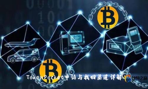 TokenPocket申诉与找回渠道详解