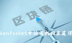 TokenPocket申诉与找回渠道详解
