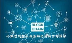 小狐狸钱包私钥与助记词的作用详解
