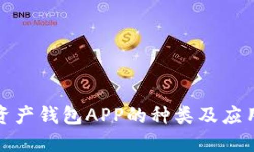 数字资产钱包APP的种类及应用详解