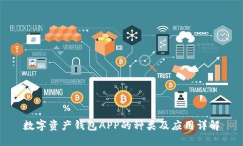 数字资产钱包APP的种类及应用详解