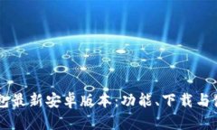 : IM钱包最新安卓版本：功能、下载与使用指南