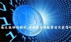 币APY指的是各种加密货币投资中年化收益率（A