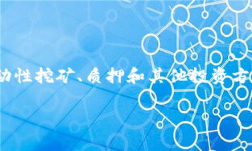 币APY指的是各种加密货币投资中年化收益率（Annual Percentage Yield）的计算方式，通常用于衡量通过流动性挖矿、质押和其他投资方式获得的收益。许多仇恨者和投资者在寻求高收益的投资机会时，会选择通过币APY来评估不同项目的盈利能力。

如何理解和计算币APY：加密投资者必备指南