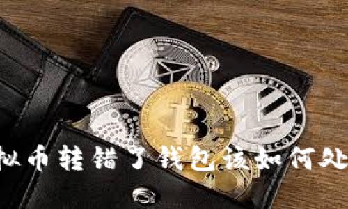 虚拟币转错了钱包该如何处理？