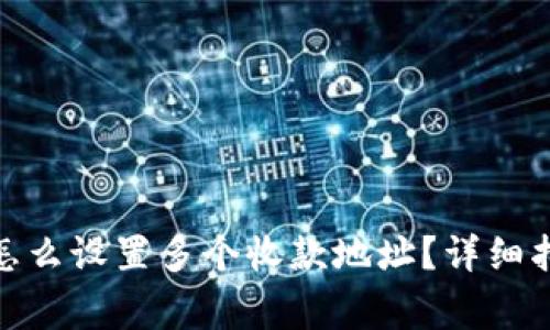 : 区块链钱包怎么设置多个收款地址？详细指南与注意事项