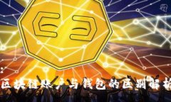 :区块链账户与钱包的区别解析