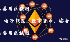 电子钱包为什么要用区块链关键词：区块链, 电子