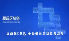 区块链K钱包：全面解析其功能与应用