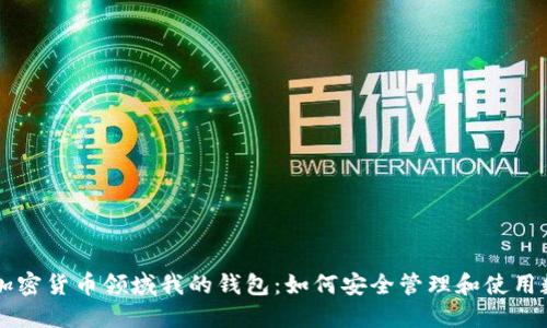 区块链加密货币领域我的钱包：如何安全管理和使用数字资产