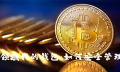 区块链加密货币领域我的钱包：如何安全管理和