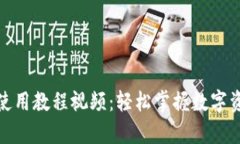 : 小狐狸钱包使用教程视频：轻松掌握数字资产存