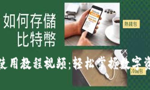 : 小狐狸钱包使用教程视频：轻松掌握数字资产存储与管理