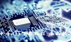 冰币app下载教程：全面指南