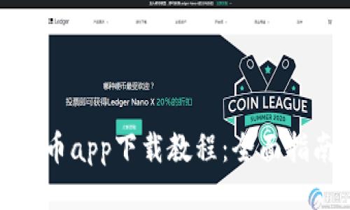 冰币app下载教程：全面指南