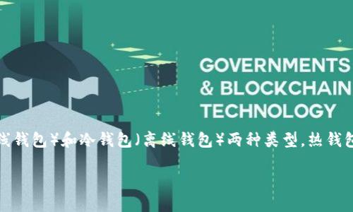 国外的加密钱包有很多种不同的名称和类型。加密钱包主要可以分为热钱包（在线钱包）和冷钱包（离线钱包）两种类型。热钱包一般指的是连接到互联网的加密钱包，冷钱包则是指未连接互联网的存储方式。

### 国外主流加密钱包推荐：安全、便捷与多功能的选择